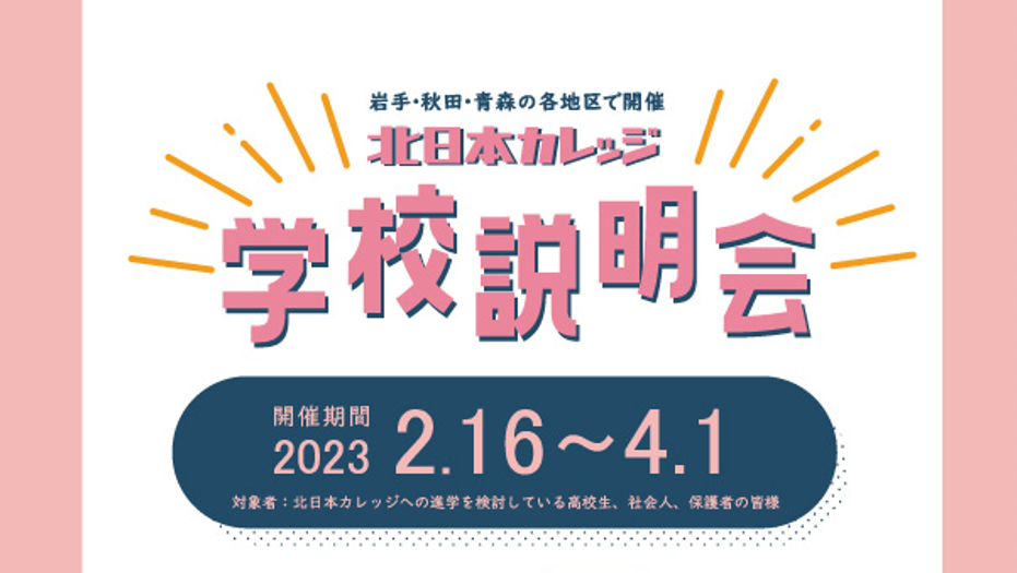 キタカレ学校説明会